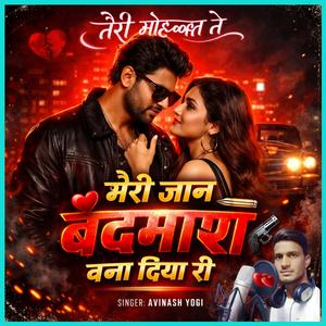 तेरी मोहब्बत ने मेरी जान बदमाश बणा दिया री