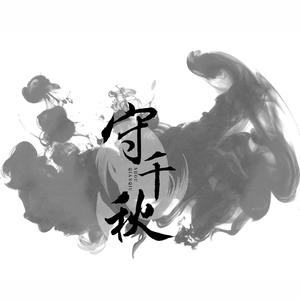 守千秋【剑网3衍天宗门派印象曲】