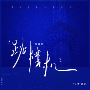 跳楼机（烟嗓版）