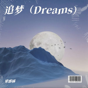 追梦（Dreams）