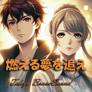 燃える夢を追え