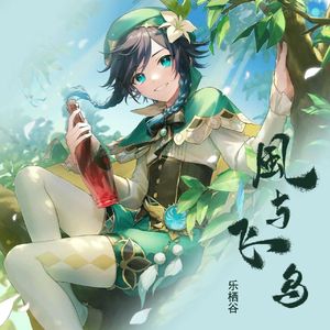 风与飞鸟（游戏《原神》温迪角色同人曲）