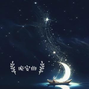 晚安曲