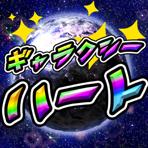 ギャラクシーハート