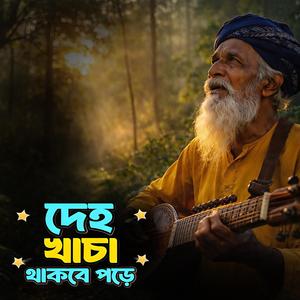 Deho khacha thakbe pore (দেহ খাঁচা থাকবে পড়ে)