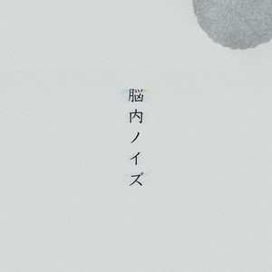 脳内ノイズ
