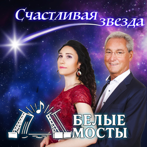 Счастливая звезда