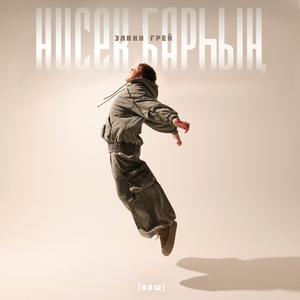 Нисек барһың (Баш.)