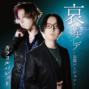 哀セレナーデ (哀愁バージョン)