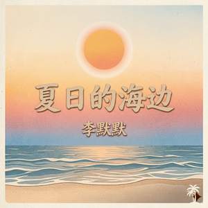 夏日的海边
