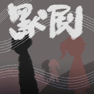 默剧