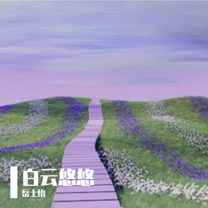 白云悠悠 伴奏