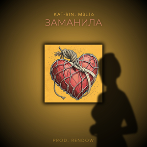 ЗАМАНИЛА (prod. RENDOW)