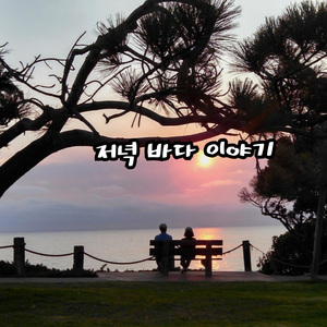 저녁 바다 이야기