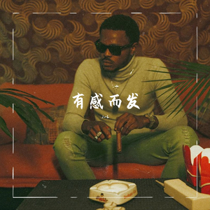 有感而发