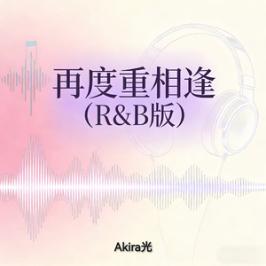 再度重相逢(R&B版)