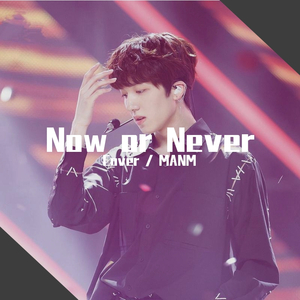 질렀어 (Now or Never)