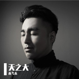 天之大（男声版）
