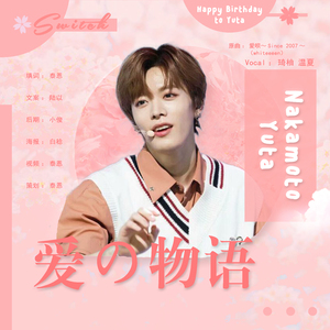 愛の物语【 2018中本悠太生贺曲】（翻自 whiteeeen）