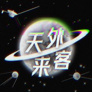 天外来客