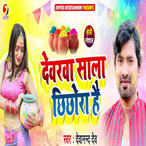 Dewarwa Sala Chhichhora Hai