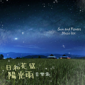 太陽雨音樂盒