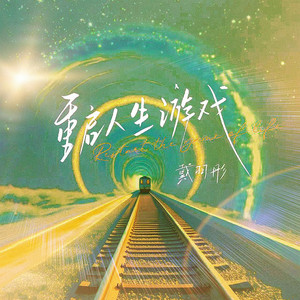 重启人生游戏 (DJ阿卓版)