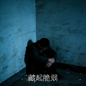 藏起脆弱