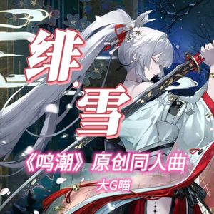 绯·雪（鸣潮绯雪原创同人曲）