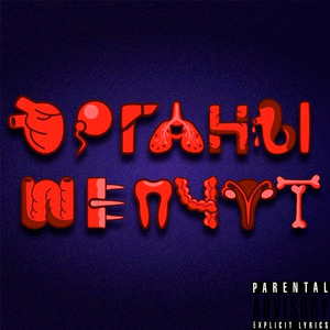Органы шепчут