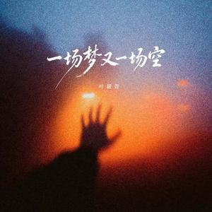 一场梦又一场空