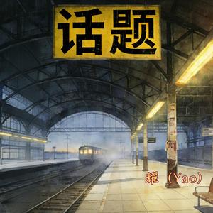 话题