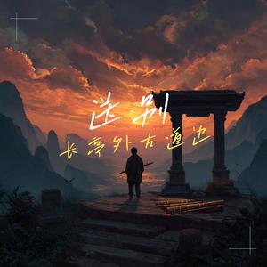 长亭外古道边 (送别R&B版)