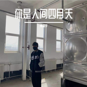 你是人间四月天