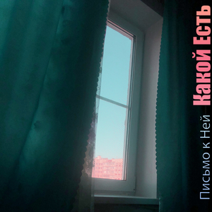 Письмо к ней