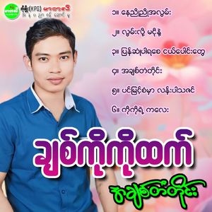 Pyan Sone Par Ya Say Ngal Paung Tway