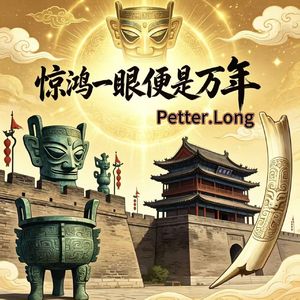 惊鸿一眼便是万年