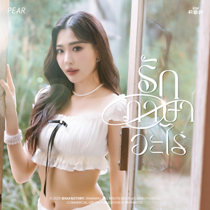 รักภาษาอะไร