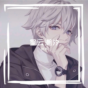 星云潮汐
