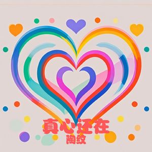 真心还在
