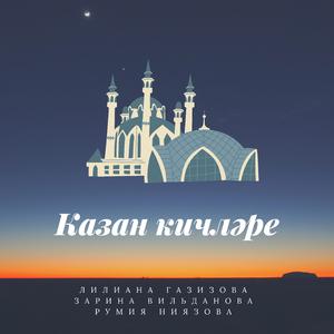 Казан кичләре
