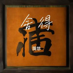 舍得 (Cover 王唯旖)