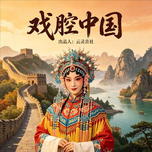【戏腔中国】大唐不夜城