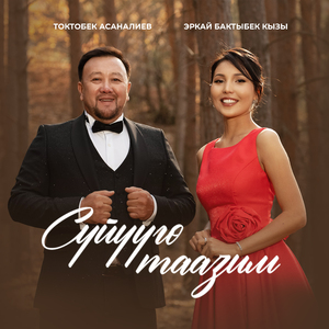 Сүйүүгө таазим