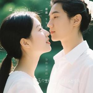 只愿今生和你再相遇