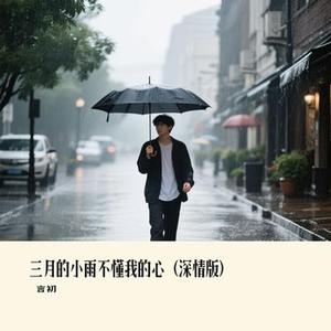 三月的小雨不懂我的心