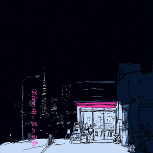 深夜の街、君の面影