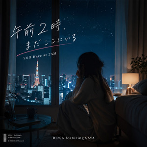 午前2時、まだここにいる