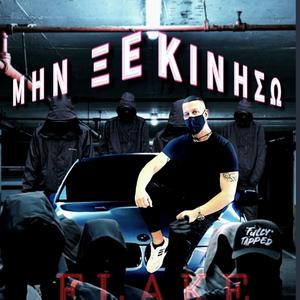 ΜΗΝ ΞΕΚΙΝΗΣΩ