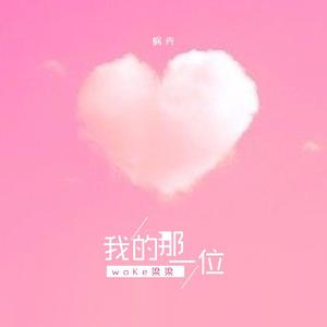 你是我的那一位